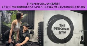 【THE PERSONAL GYM高崎店】ダイエット中に体脂肪率はどれくらいのペースで減る？焦らないために知っておく目安