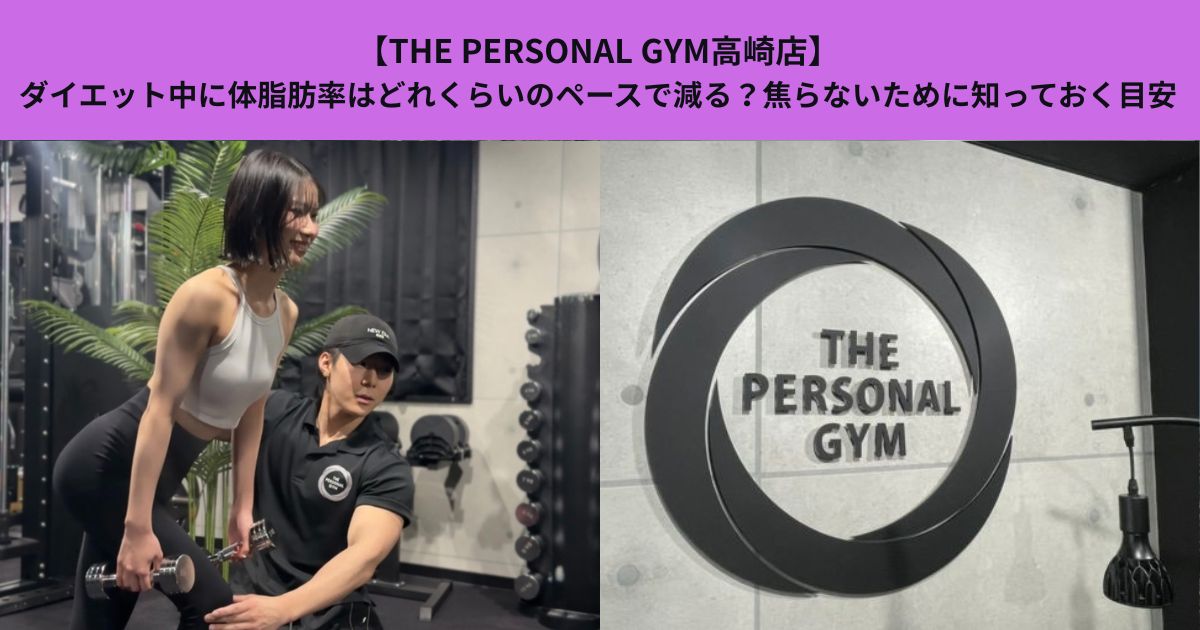 【THE PERSONAL GYM高崎店】ダイエット中に体脂肪率はどれくらいのペースで減る？焦らないために知っておく目安