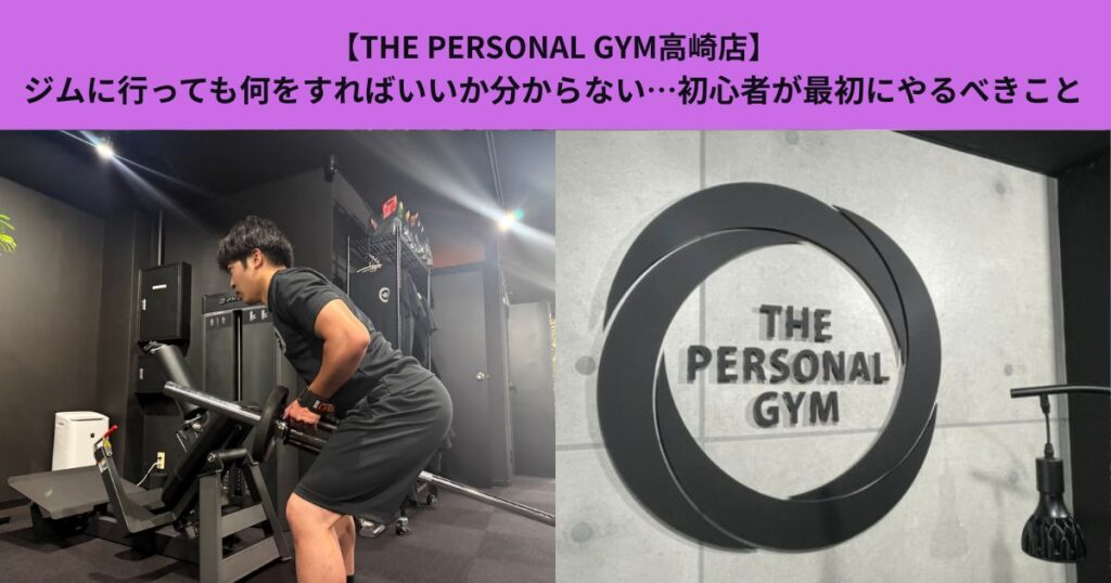 【THE PERSONAL GYM高崎店】ジムに行っても何をすればいいか分からない…初心者が最初にやるべきこと