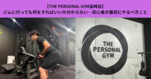 【THE PERSONAL GYM高崎店】ジムに行っても何をすればいいか分からない…初心者が最初にやるべきこと