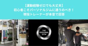 「【運動経験ゼロでも大丈夫】初心者こそパーソナルジムに通うのべき！現役トレーナーが本音で回答」