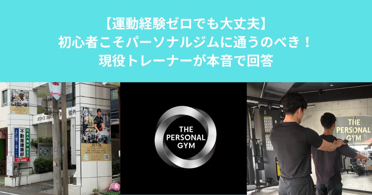 「【運動経験ゼロでも大丈夫】初心者こそパーソナルジムに通うのべき！現役トレーナーが本音で回答」