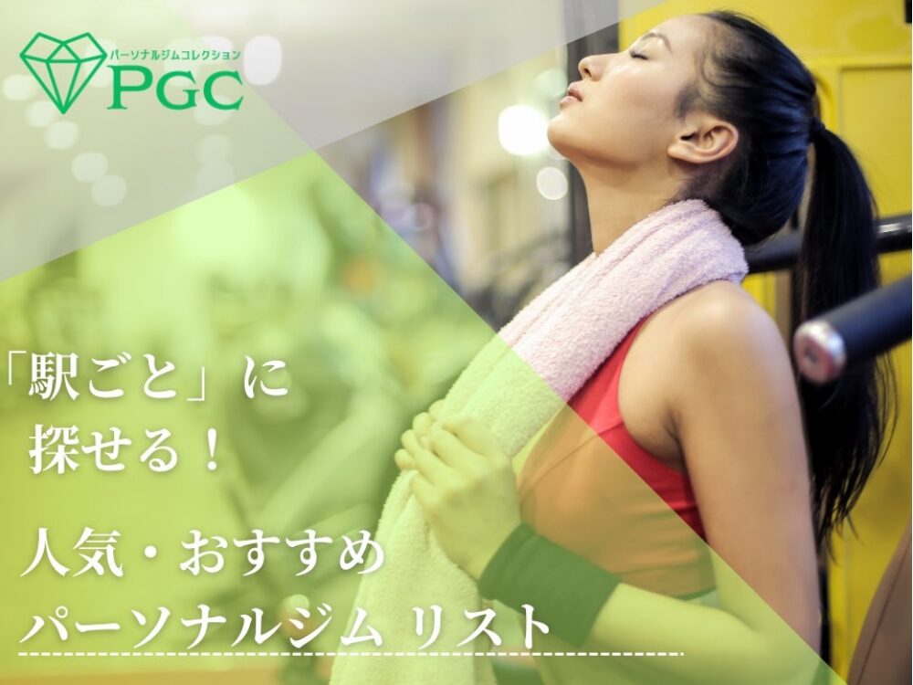 パーソナルジムコレクションHP画像