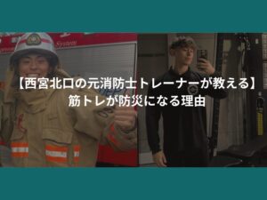 【西宮北口の元消防士トレーナーが教える】筋トレが防災になる理由