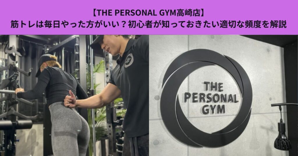 【THE PERSONAL GYM高崎店】筋トレは毎日やった方がいい？初心者が知っておきたい適切な頻度を解説