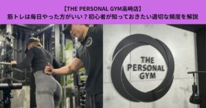 【THE PERSONAL GYM高崎店】筋トレは毎日やった方がいい？初心者が知っておきたい適切な頻度を解説