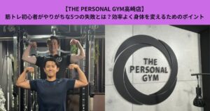 【THE PERSONAL GYM高崎店】筋トレ初心者がやりがちな5つの失敗とは？効率よく身体を変えるためのポイント