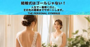 結婚式はゴールじゃない！人生で一番輝く日と、その先の健康までサポートします。-THE PERSONAL GYM浜松店-