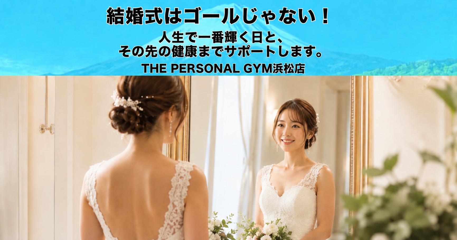 結婚式はゴールじゃない！人生で一番輝く日と、その先の健康までサポートします。-THE PERSONAL GYM浜松店-