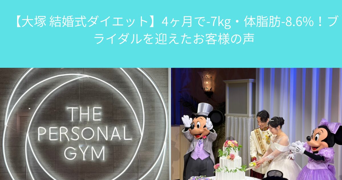 【大塚 結婚式ダイエット】4ヶ月で-7kg・体脂肪-8.6%！ブライダルを迎えたお客様の声