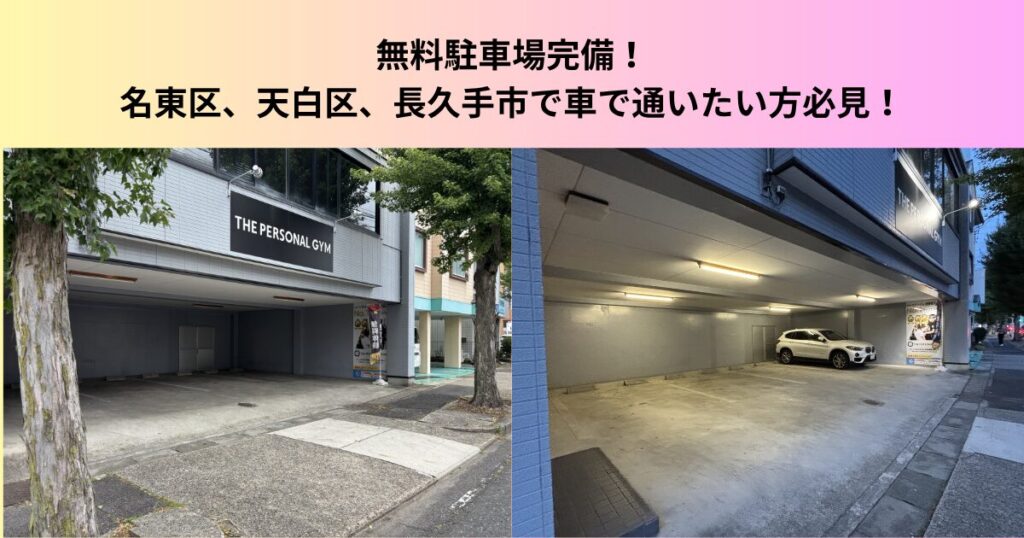 名古屋市、長久手市で無料駐車場完備のパーソナルジムをお探しの方へ！THE PERSONAL GYM名東高針店