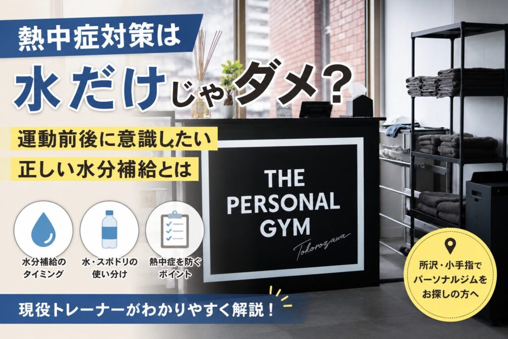 熱中症対策は水だけじゃダメ？運動後に意識したい正しい水分補給を現役トレーナーが解説！