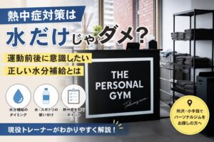 熱中症対策は水だけじゃダメ？運動後に意識したい正しい水分補給を現役トレーナーが解説！