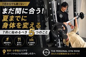 まだ間に合う！夏までに身体を変えたい人が7月に始める5つのこと｜THE PERSONAL GYM 所沢店