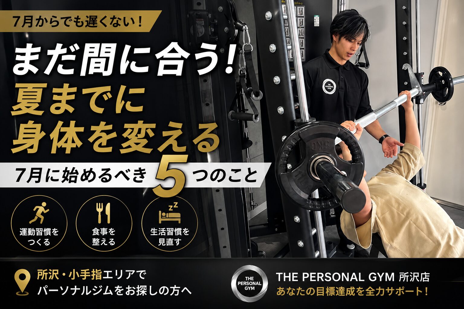 まだ間に合う！夏までに身体を変えたい人が7月に始める5つのこと｜THE PERSONAL GYM 所沢店