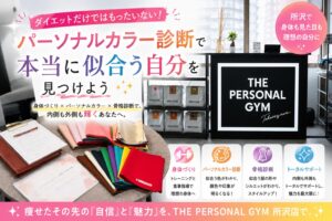 ダイエットだけではもったいない！パーソナルカラー診断で「本当に似合う時自分」を見つけよう