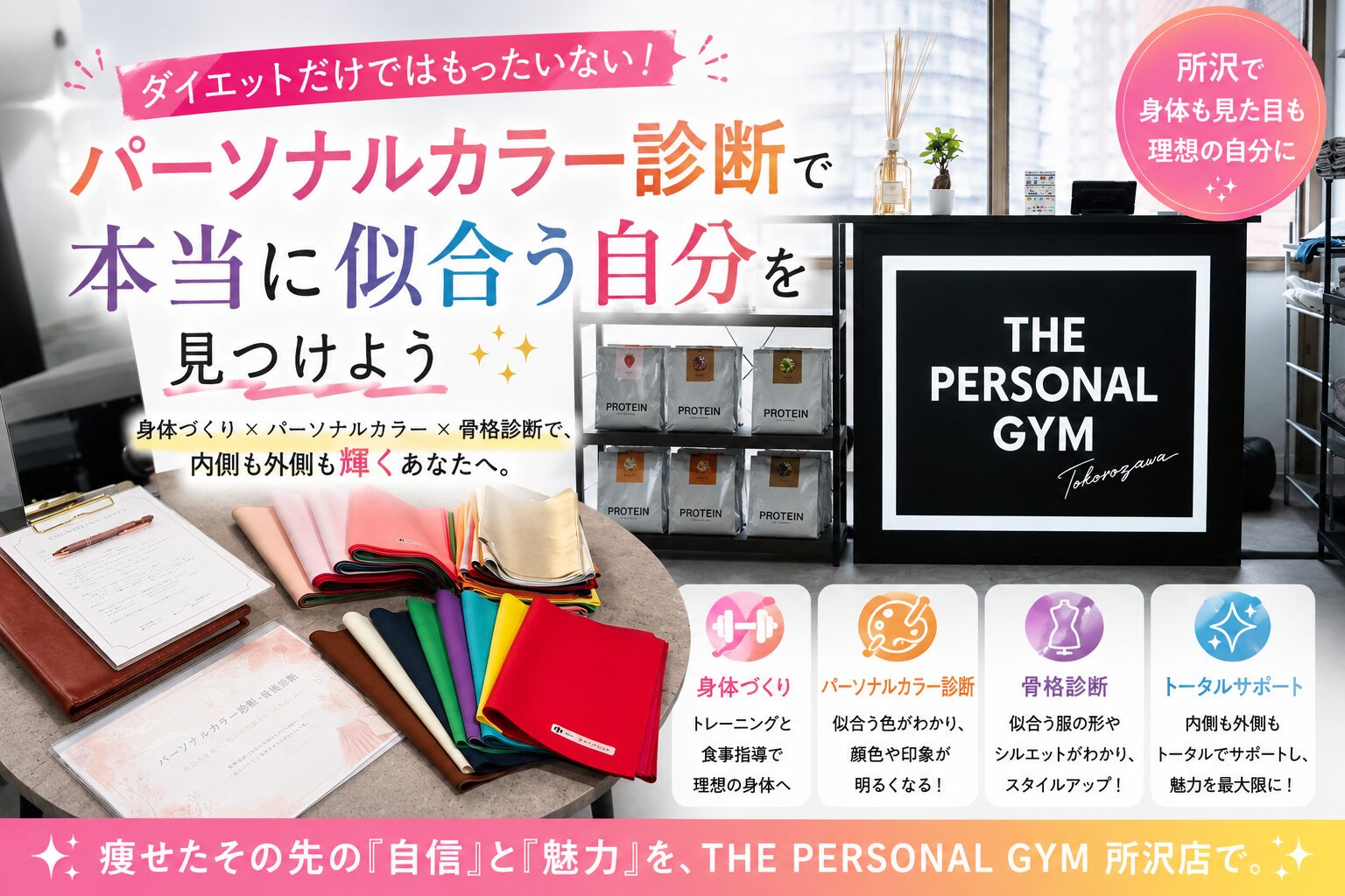 ダイエットだけではもったいない！パーソナルカラー診断で「本当に似合う時自分」を見つけよう