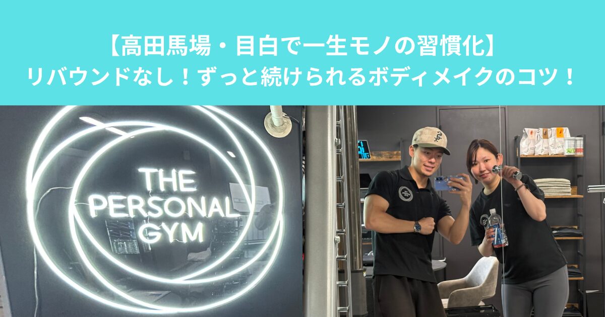 【高田馬場・目白で一生モノの習慣化】リバウンドなし！ずっと続けられるボディメイクのコツ！