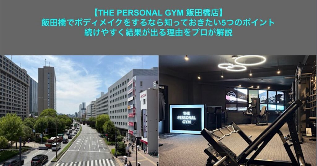 『THE PERSONAL GYM 飯田橋店』飯田橋でボディメイクをするなら知っておきたい5つのポイント｜続けやすく結果が出る理由をプロが解説