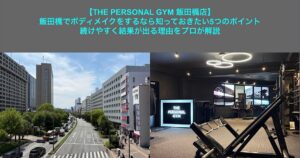 『THE PERSONAL GYM 飯田橋店』飯田橋でボディメイクをするなら知っておきたい5つのポイント｜続けやすく結果が出る理由をプロが解説