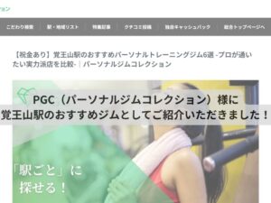 PGC（パーソナルジムコレクション）様に覚王山駅のおすすめジムとしてご紹介いただきました！