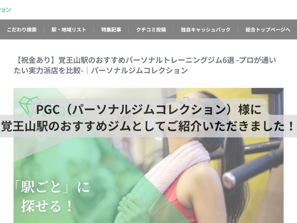 PGC（パーソナルジムコレクション）様に覚王山駅のおすすめジムとしてご紹介いただきました！
