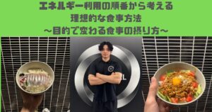 エネルギー利用の順番から考える！目的別で変わる食事の摂り方