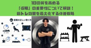 一日の質を高める仮眠の重要性とは？筋トレ効果を最大化する休養戦略