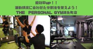 【THE PERSONAL GYM錦糸町店】超効率up！運動頻度に合わせた分割法を覚えよう！