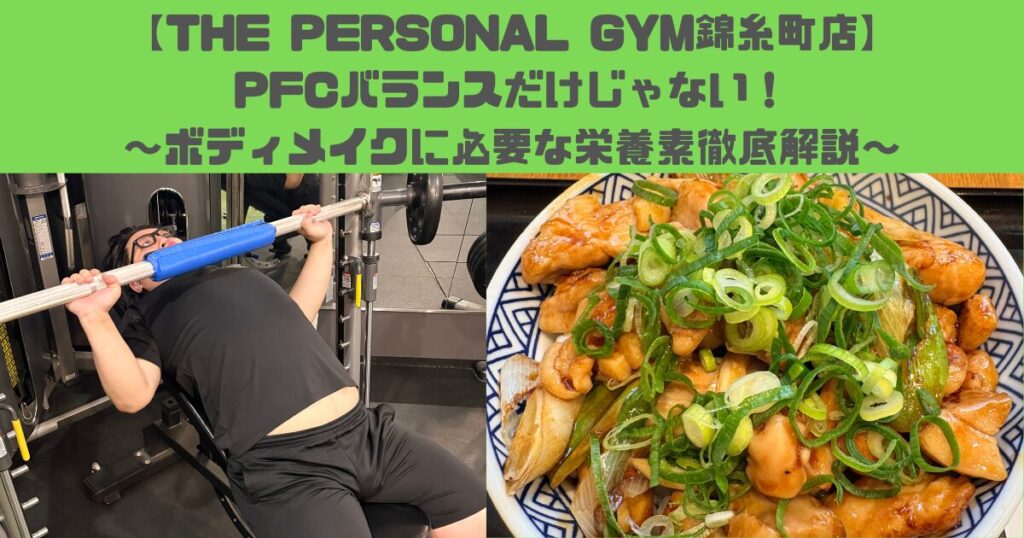 【THE PERSONAL GYM錦糸町店】PFCバランスだけじゃない！〜ボディメイクに必要な栄養素徹底解説〜