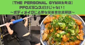 【THE PERSONAL GYM錦糸町店】PFCバランスだけじゃない！〜ボディメイクに必要な栄養素徹底解説〜