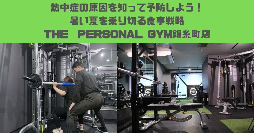 【THE PERSONAL GYM錦糸町店】熱中症の原因と適切な食事の摂り方を知って予防しよう！