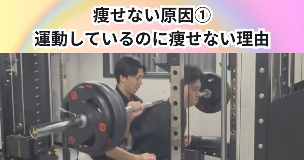 教えて！痩せない原因①　運動しているのに痩せない理由を降矢トレーナーが解説【THE PERSONAL GYM 中野店】
