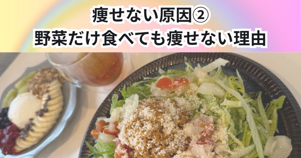 教えて！痩せない原因②　野菜だけ食べても痩せない理由を降矢トレーナーが解説【THE PERSONAL GYM 中野店】