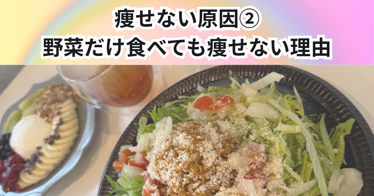 教えて！痩せない原因②　野菜だけ食べても痩せない理由を降矢トレーナーが解説【THE PERSONAL GYM 中野店】