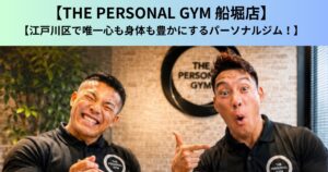 【THE PERSONAL GYM（ザ パーソナルジム）船堀店】江戸川区で唯一心も身体も豊かにするパーソナルジム！