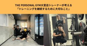 THE PERSONAL GYM大宮店トレーナーが考える「トレーニングを継続するために大切なこと」