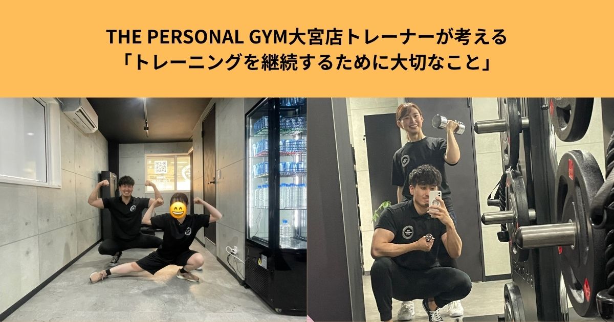 THE PERSONAL GYM大宮店トレーナーが考える「トレーニングを継続するために大切なこと」