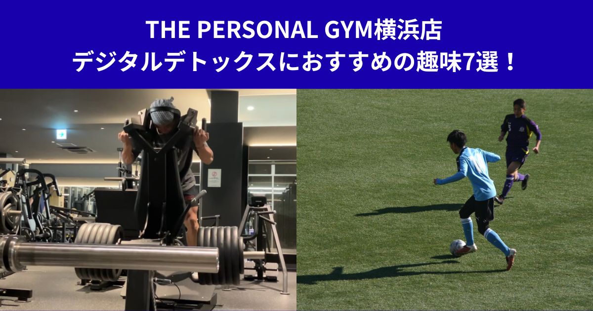 THE PERSONAL GYM横浜店 デジタルデトックスにおすすめの趣味7選！