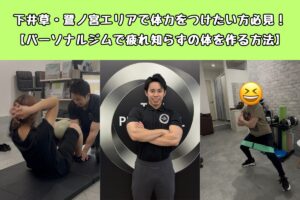 下井草・鷺ノ宮エリアで体力をつけたい方必見！【パーソナルジムで疲れ知らずの体を作る方法】