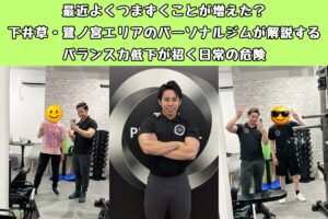 最近よくつまずくことが増えた？下井草・鷺ノ宮エリアのパーソナルジムが解説するバランス力低下が招く日常の危険