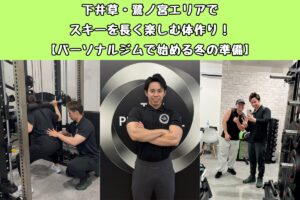下井草・鷺ノ宮エリアでスキーを長く楽しむ体作り！【パーソナルジムで始める冬の準備】