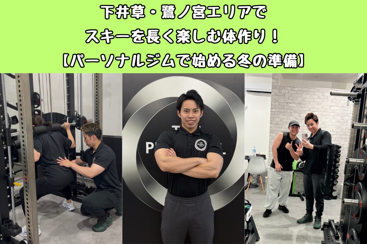 下井草・鷺ノ宮エリアでスキーを長く楽しむ体作り！【パーソナルジムで始める冬の準備】