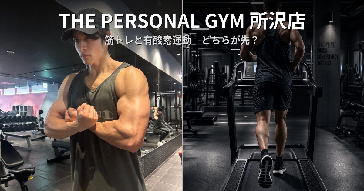 筋トレと有酸素運動はどちらが先？ダイエットに効果的な順番と理由を解説