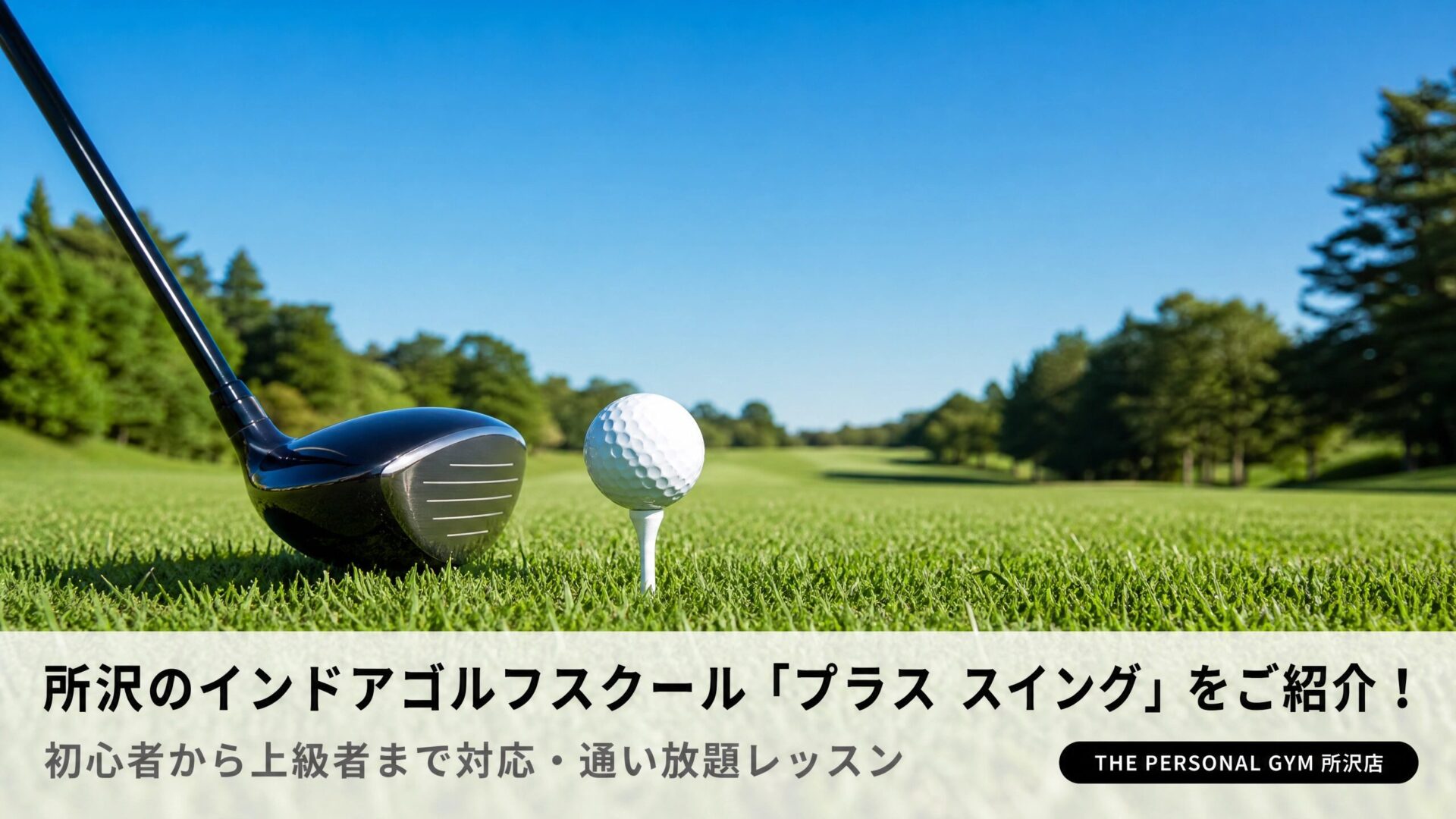 【所沢】インドアゴルフスクール「プラススイング」で最短・最速の上達を！