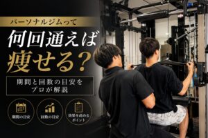 パーソナルジムって何回通えば痩せる？期間と回数の目安をプロが解説