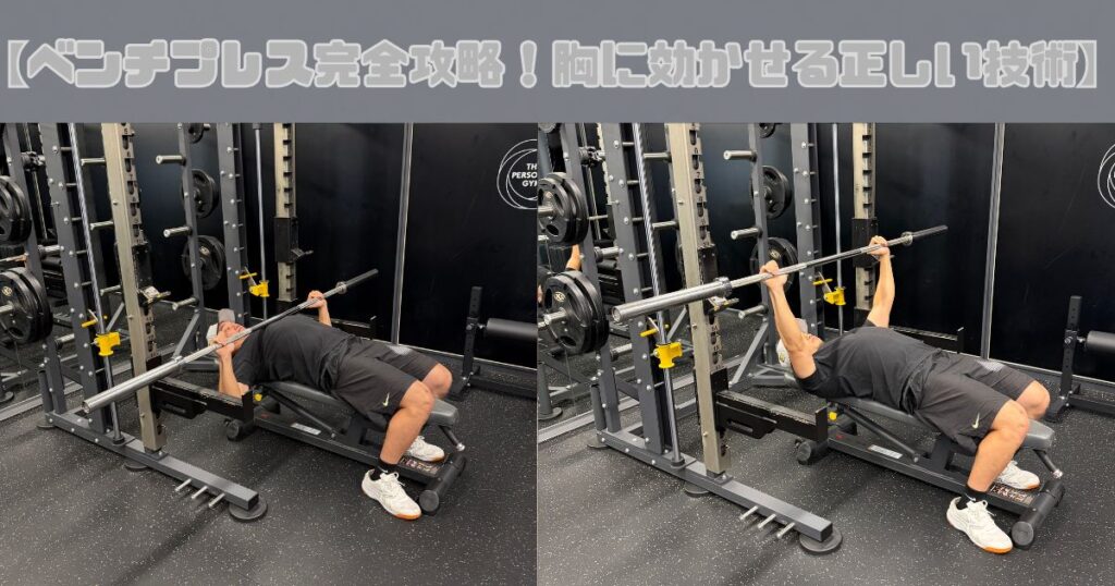 【ベンチプレス完全攻略！胸に効かせる正しい技術】