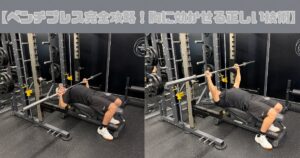 【ベンチプレス完全攻略！胸に効かせる正しい技術】
