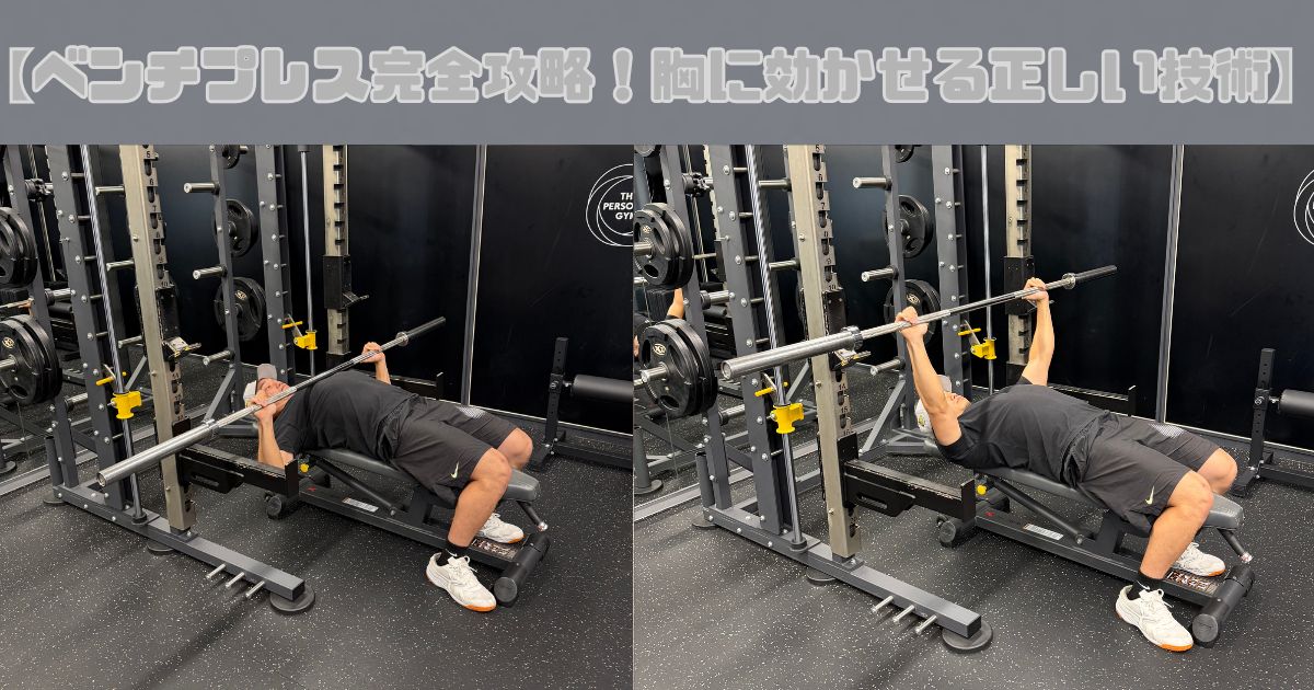 【ベンチプレス完全攻略！胸に効かせる正しい技術】