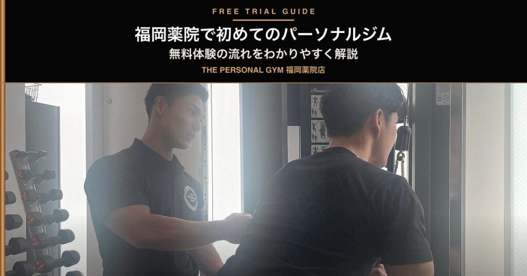 THE PERSONAL GYM 薬院・天神店｜無料体験